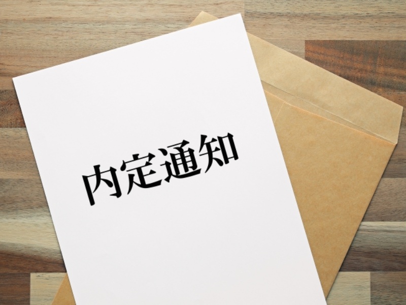 内定通知
